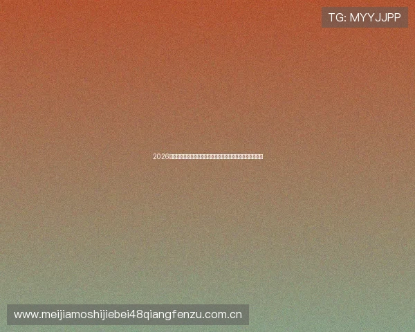 2026年世界杯阿尔及利亚与奥地利发布会精彩瞬间及赛前战术解析