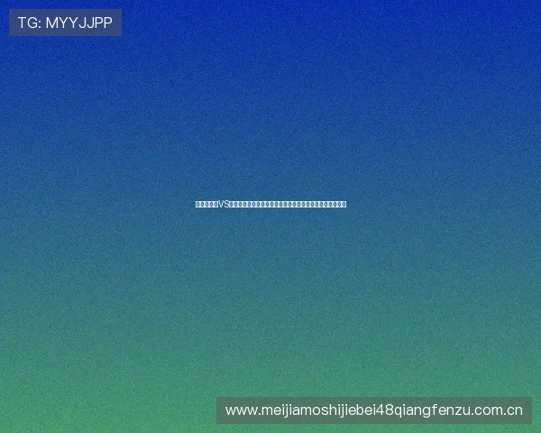 世界杯加纳VS巴拿马比赛精彩集锦详细解读比赛中的关键时刻与精彩表现