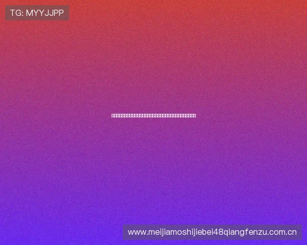 世界杯阿根廷对阵阿尔及利亚比赛最终比分公布，比赛过程与精彩瞬间一览