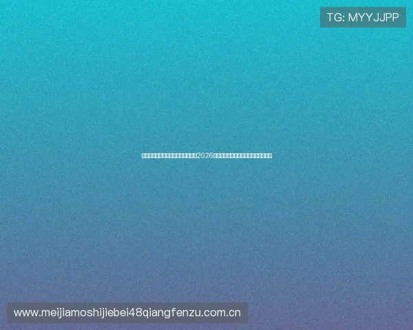 使用星空体育平台登录入口快速获取2026世界杯比赛结果、精彩瞬间与分析评论 使用星空体育平台登录入口快速获取2026世界杯比赛结果、精彩瞬间与分析评论