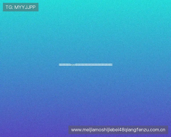 利用澳门网上真人app参与世界杯竞猜,享受安全可靠的真人娱乐体验和丰富奖励 利用澳门网上真人app参与世界杯竞猜,享受安全可靠的真人娱乐体验和丰富奖励